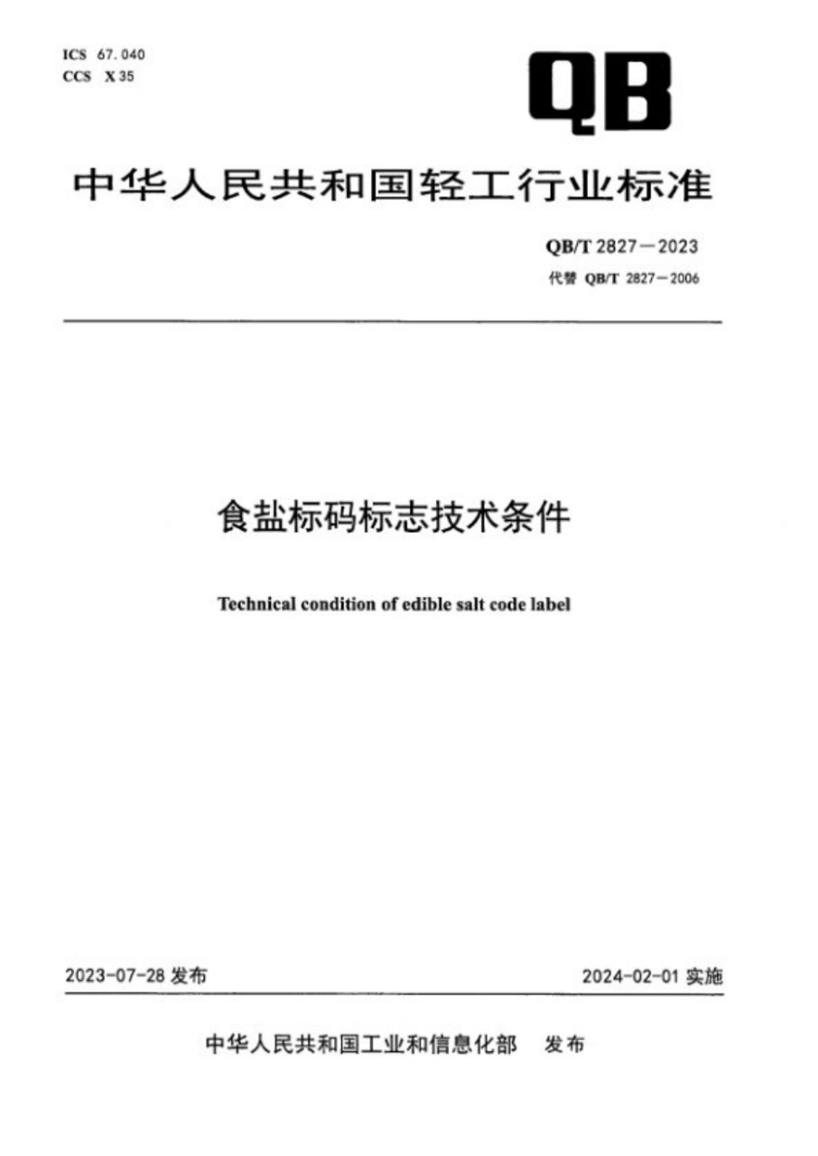 QB∕T 2827-2023 食鹽標碼標志技術條件免費下載